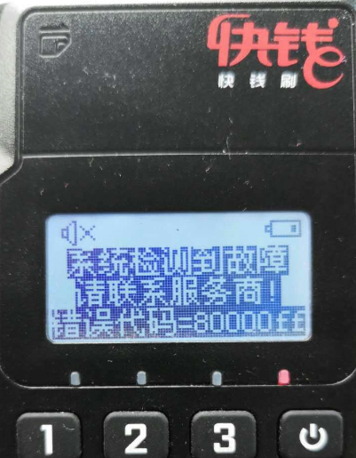 快钱刷mpos错误代码80000可以维修吗？怎么解决？