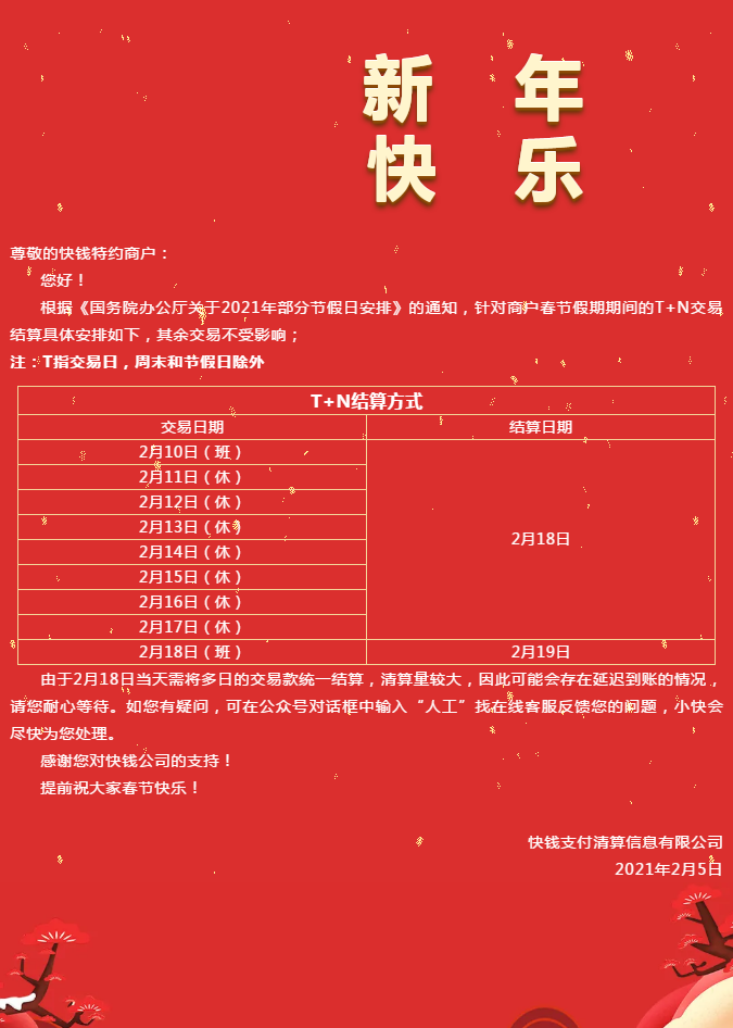 快钱支付 春节资金结算通知